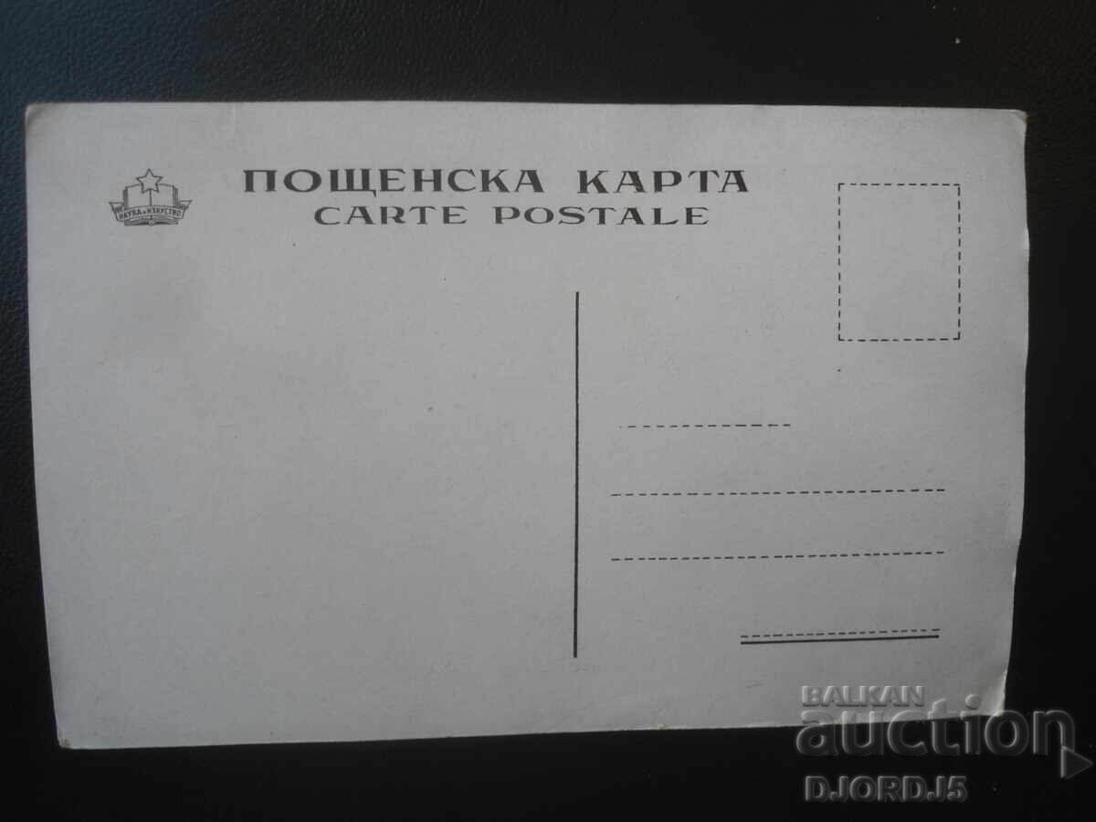 Nikola Ionkov Vaptsarov, /1909-1942/, Carte poștală veche cu preț € 1.00 | 1.96 BGN
