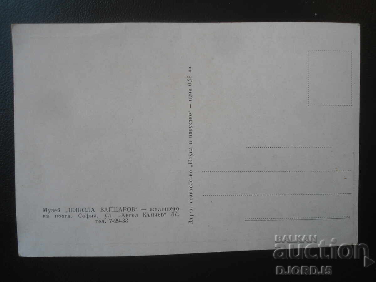 Музей "Никола Вапцаров", Стара картичка с цена € 1.00 | 1.96 лв.