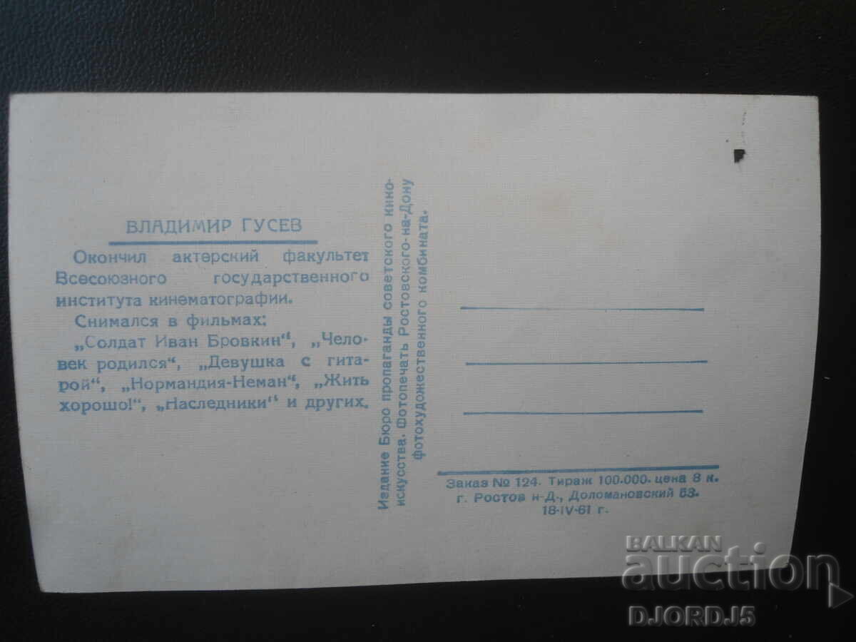 Владимир Гусев, Стара картичка с цена € 1.00 | 1.96 лв.