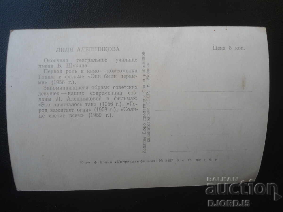Lilia Aleșnikova, Carte poștală veche cu preț € 1.00 | 1.96 BGN