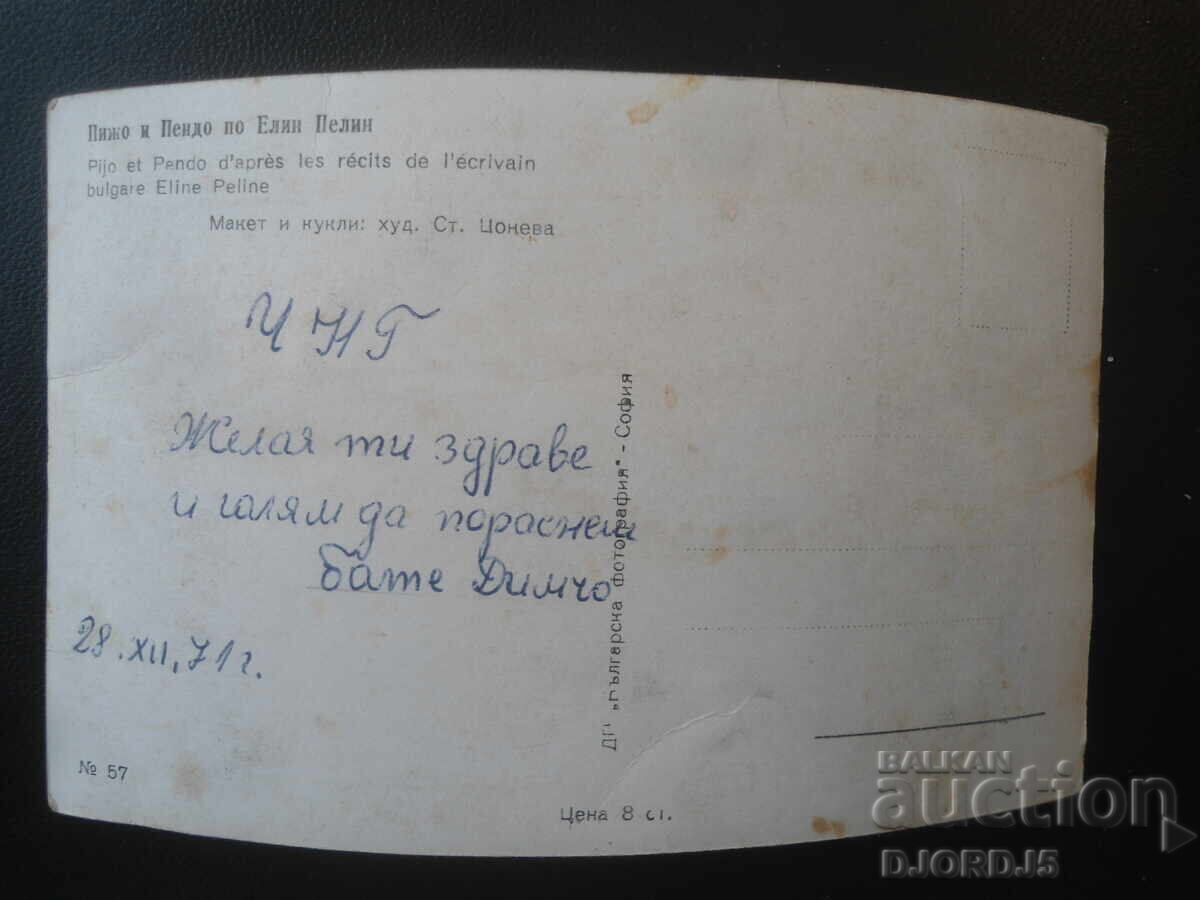 Pizho and Pendo by Elin Pelin, Old postcard with price € 0.50 | 0.98 BGN