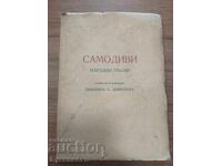 САМОДИВИ - С ПОСВЕЩЕНИЕ, ЧЕТИ...!