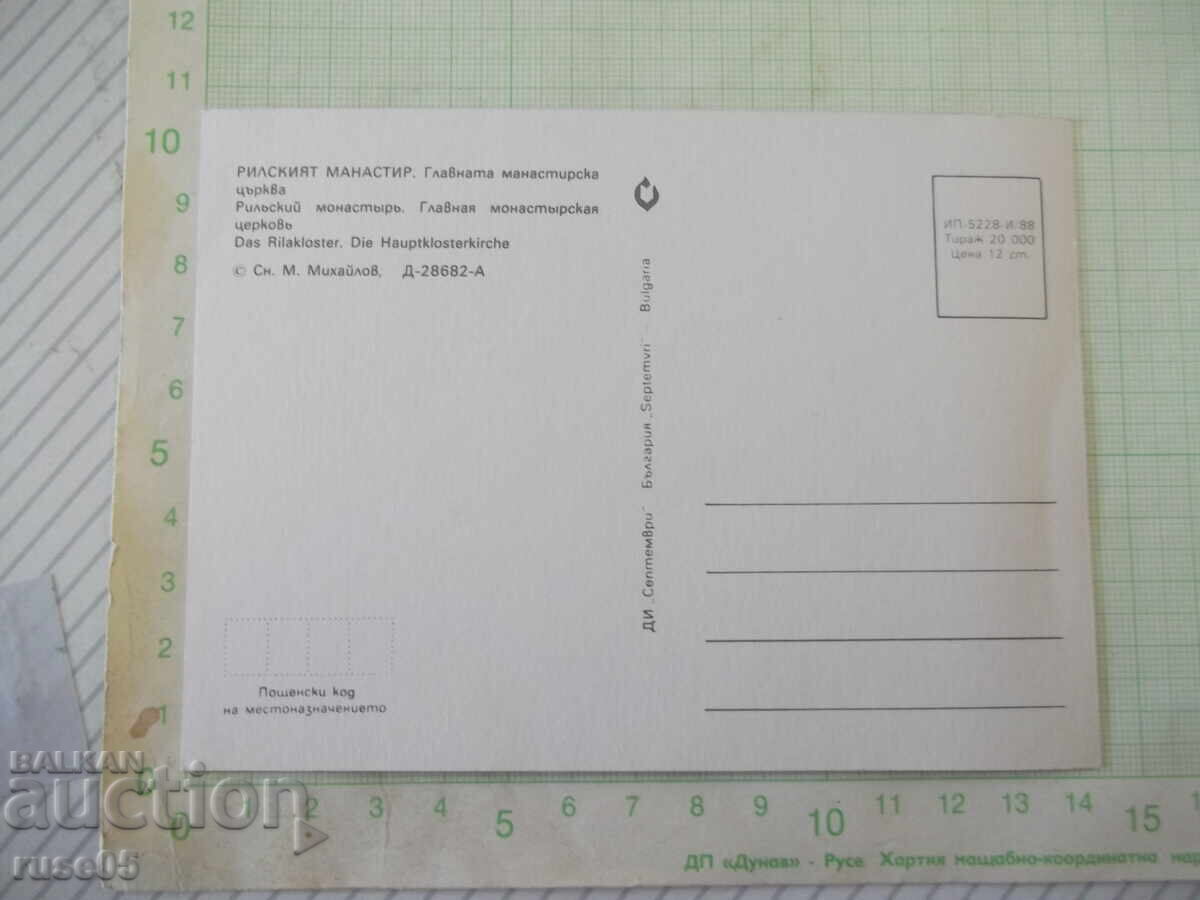 Carte poștală „Mănăstirea Rila. Biserica principală a mănăstirii” cu preț € 1.02 | 1.99 BGN