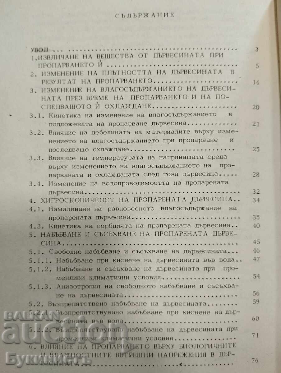 Δημοπρασία ΑΛΛΟΙΩΣΗ ΤΗΣ ΞΥΛΕΙΑΣ ΚΑΤΑ ΤΗΝ ΑΤΜΟΘΕΡΜΙΚΗ ΚΑΤΕΡΓΑΣΙΑ