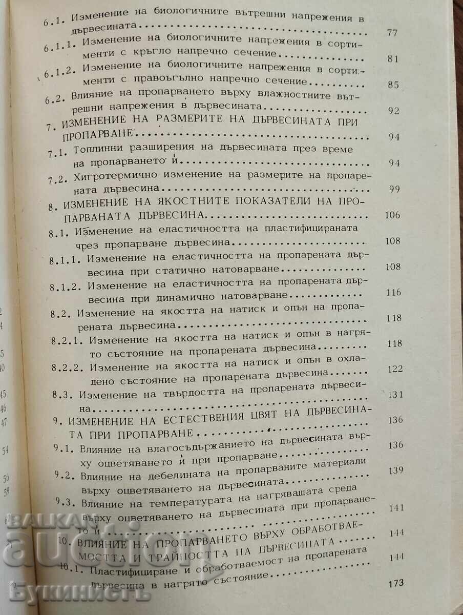 Παράδοση ΑΛΛΟΙΩΣΗ ΤΗΣ ΞΥΛΕΙΑΣ ΚΑΤΑ ΤΗΝ ΑΤΜΟΘΕΡΜΙΚΗ ΚΑΤΕΡΓΑΣΙΑ
