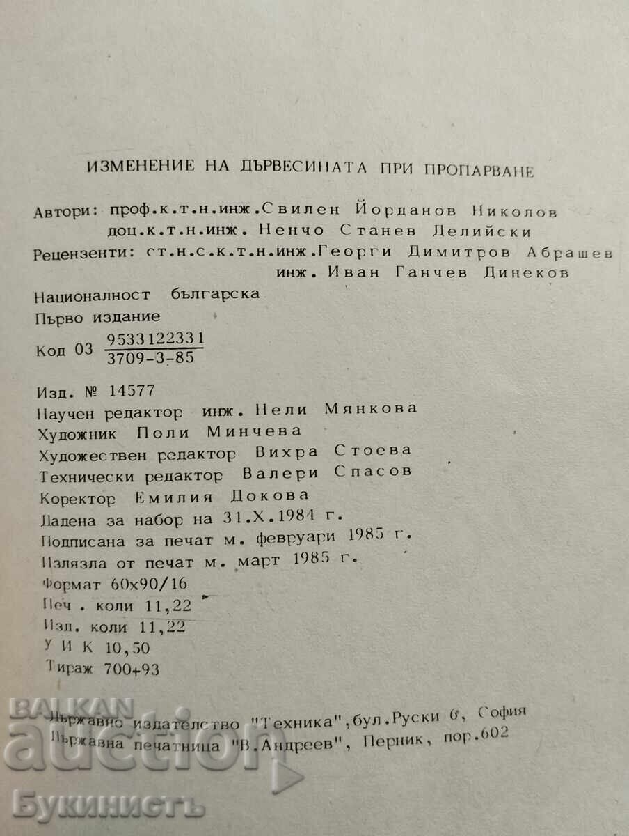 ΑΛΛΟΙΩΣΗ ΤΗΣ ΞΥΛΕΙΑΣ ΚΑΤΑ ΤΗΝ ΑΤΜΟΘΕΡΜΙΚΗ ΚΑΤΕΡΓΑΣΙΑ - 6