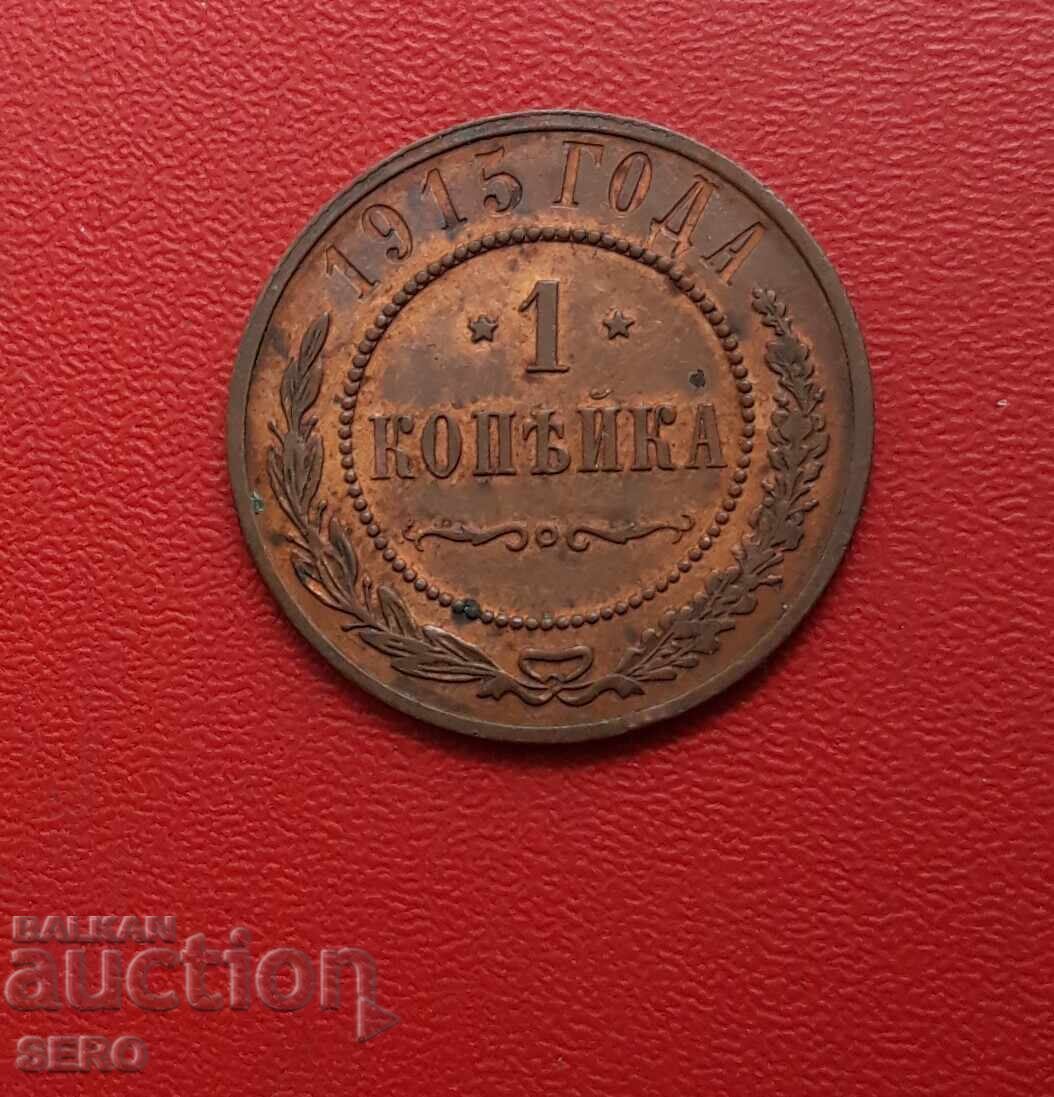 Русия-1 копейка 1915-отл.запазена