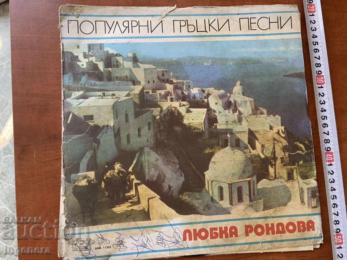 ΜΕΓΑΛΟΣ ΔΙΣΚΟΣ ΒΙΝΥΛΙΟΥ - LUBKA RONDOVA - ΕΛΛΗΝΙΚΑ ΤΡΑΓΟΥΔΙΑ