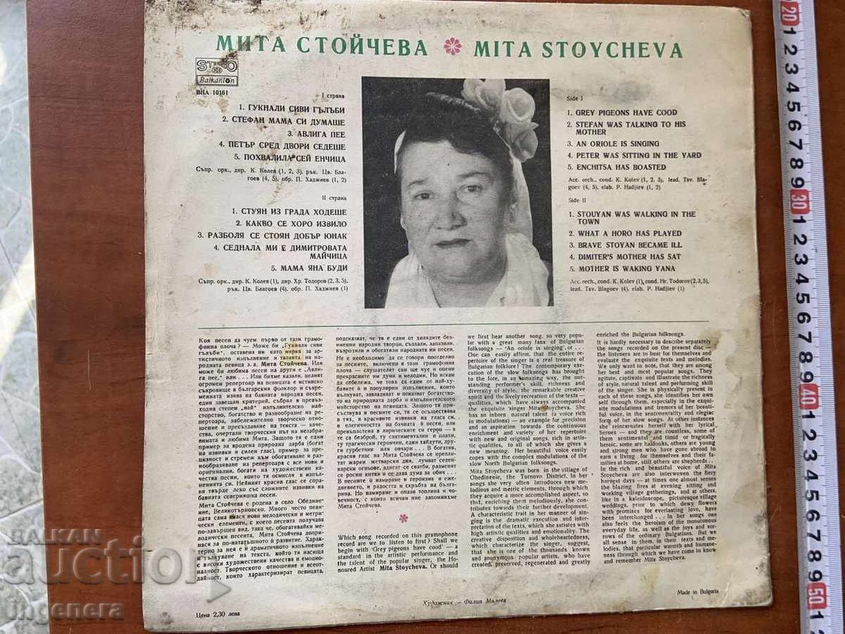 ΜΕΓΑΛΟΣ ΔΙΣΚΟΣ ΒΙΝΥΛΙΟΥ - ΜΙΤΑ ΣΤΟΪΤΣΕΒΑ με τιμή € 6.00 | 11.74 BGN ΜΕΓΑΛΟΣ ΔΙΣΚΟΣ ΒΙΝΥΛΙΟΥ - ΜΙΤΑ ΣΤΟΪΤΣΕΒΑ με τιμή € 6.00 | 11.74 BGN