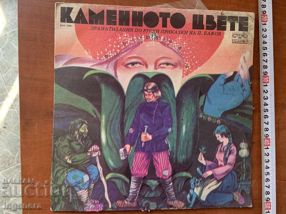 ПЛОЧА ГРАМОФОННА ГОЛЯМА-ПРИКАЗКА 1981
