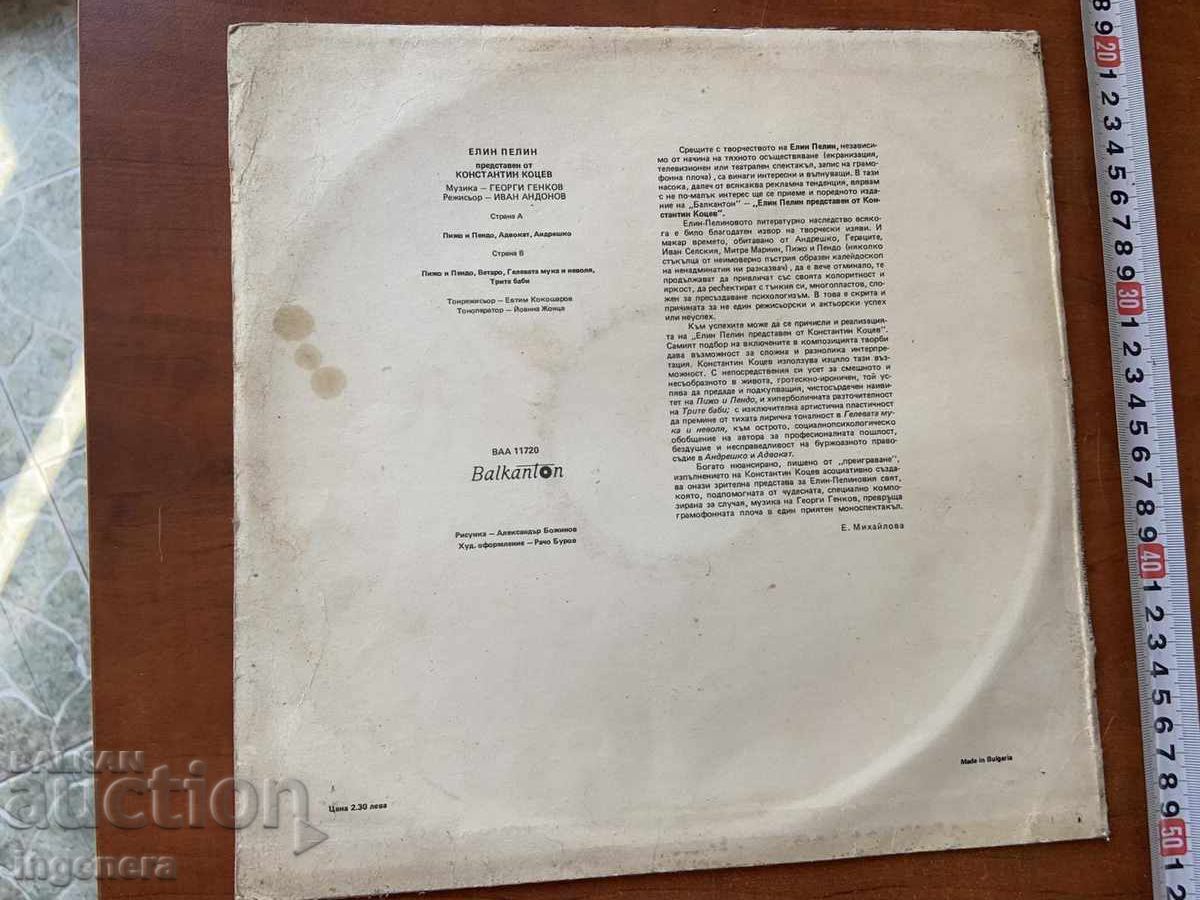 ΜΕΓΑΛΟΣ ΔΙΣΚΟΣ ΒΙΝΥΛΙΟΥ - ΕΛΙΝ ΠΕΛΙΝ Κ. ΚΟΤΣΕΦ 1985 με τιμή € 11.90 | 23.27 BGN