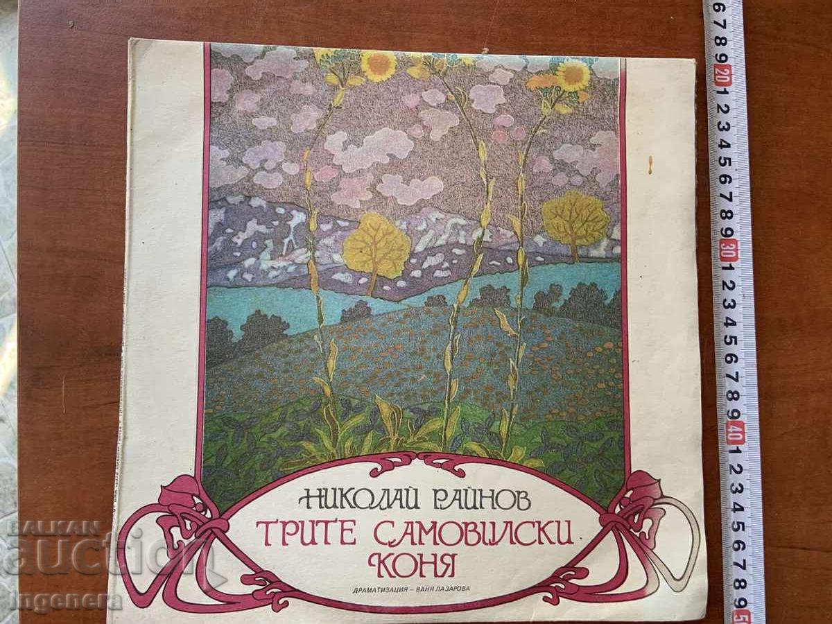 ПЛОЧА ГРАМОФОННА ГОЛЯМА-ПРИКАЗКА 1988Г.