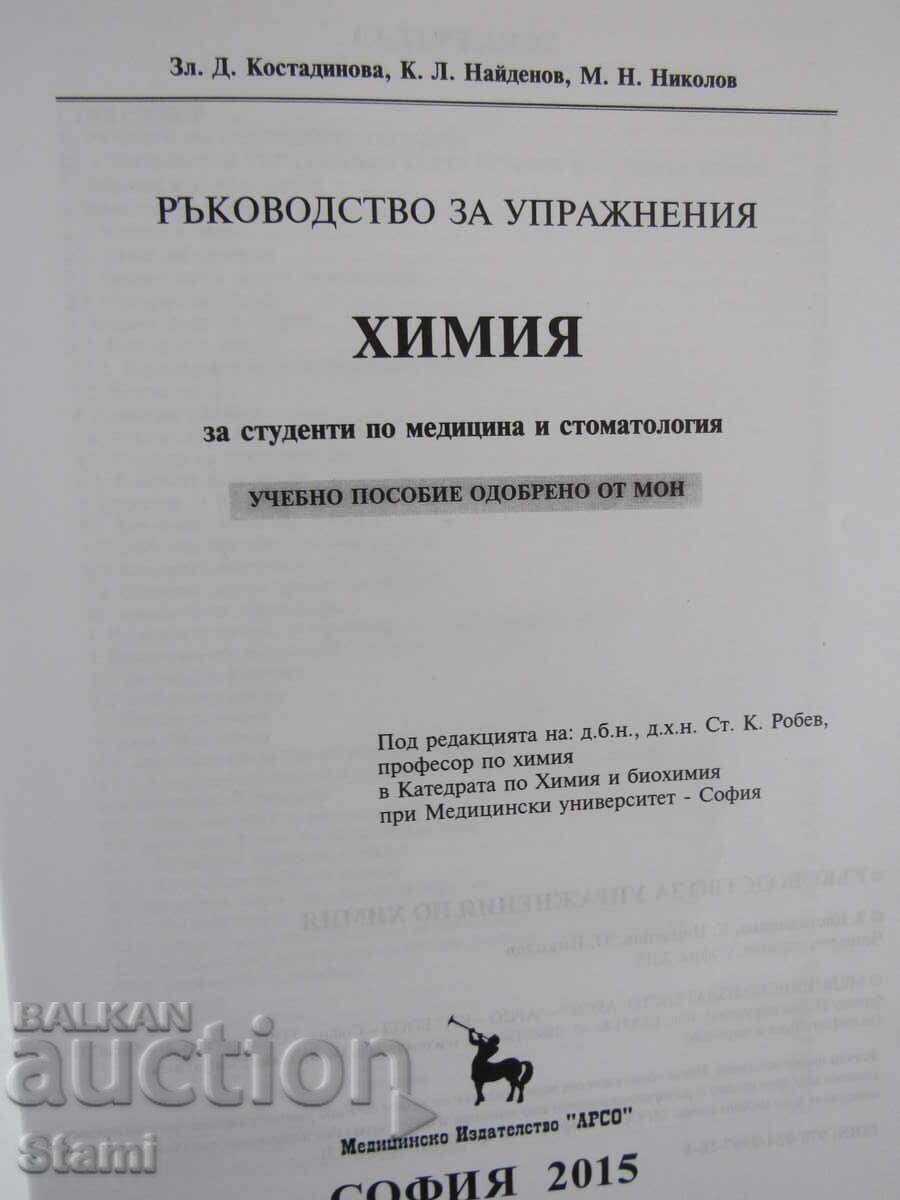 Доставка на Ръководство за упражнения по химия за студенти,изд.Арсо