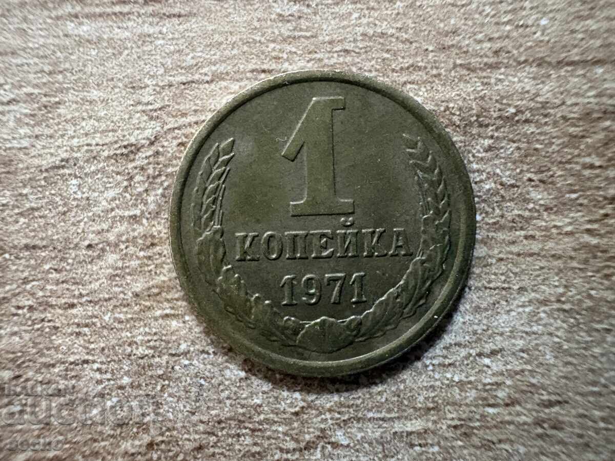 USSR - 1 kopek (1971)