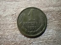 USSR - 1 kopek (1971)