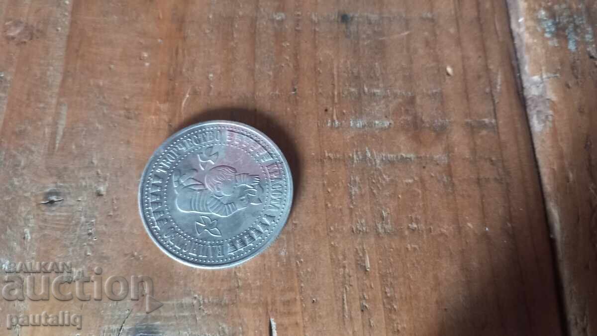 5 leva Det·ska asambleya 1988 g με τιμή € 3.00 | 5.87 BGN