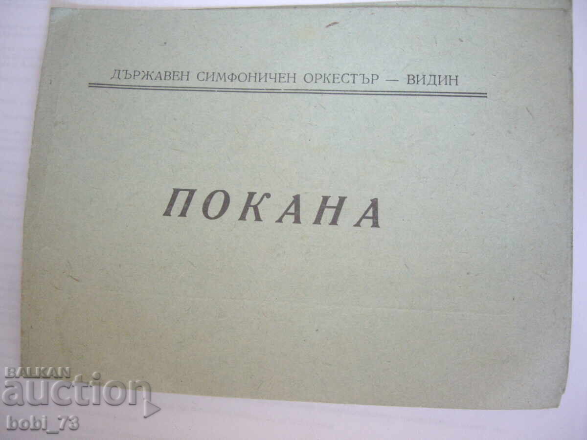 Παλιά πρόσκληση