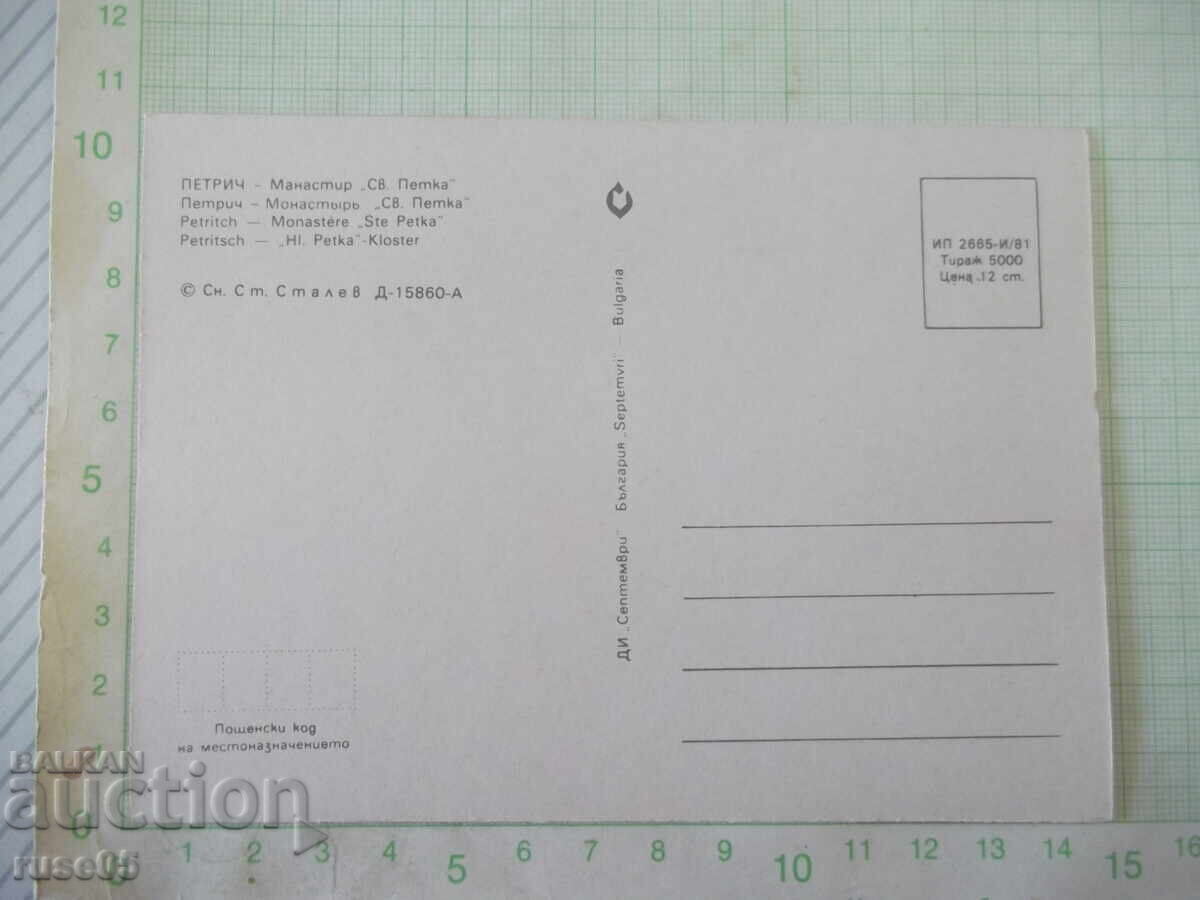 Картичка пощенска "Петрич - Манастир *Св. Петка*" с цена € 1.02 | 1.99 лв.