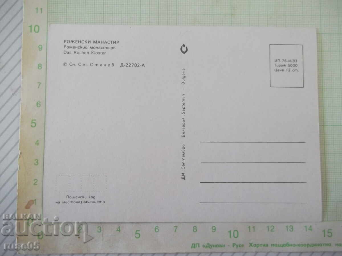 Ταχυδρομική κάρτα "Μονή Ροζέν" με τιμή € 1.02 | 1.99 BGN