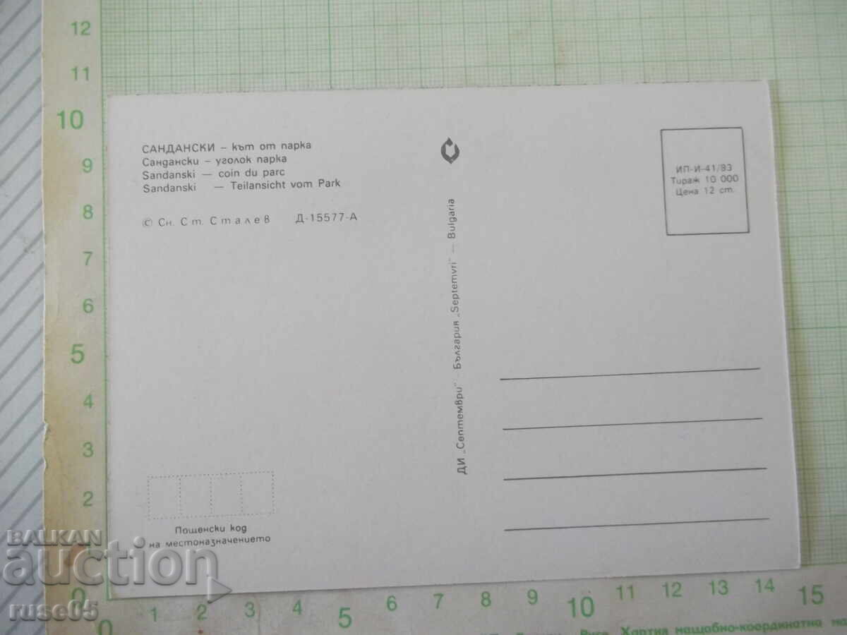 Картичка пощенска "Сандански - кът от парка" с цена € 1.02 | 1.99 лв.