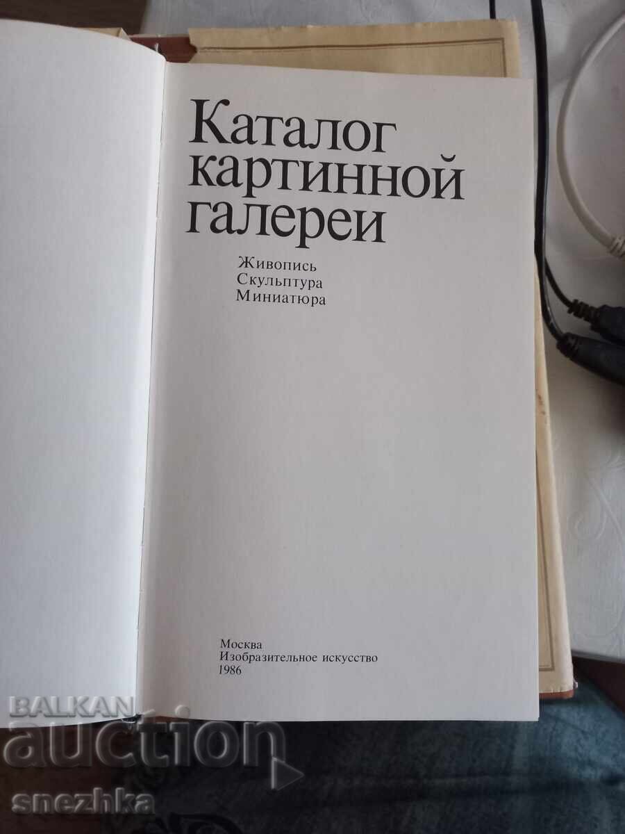 Каталог картинной галереи. Живопись. Скульптура. Миниатюра. с цена € 15.00 | 29.34 лв.