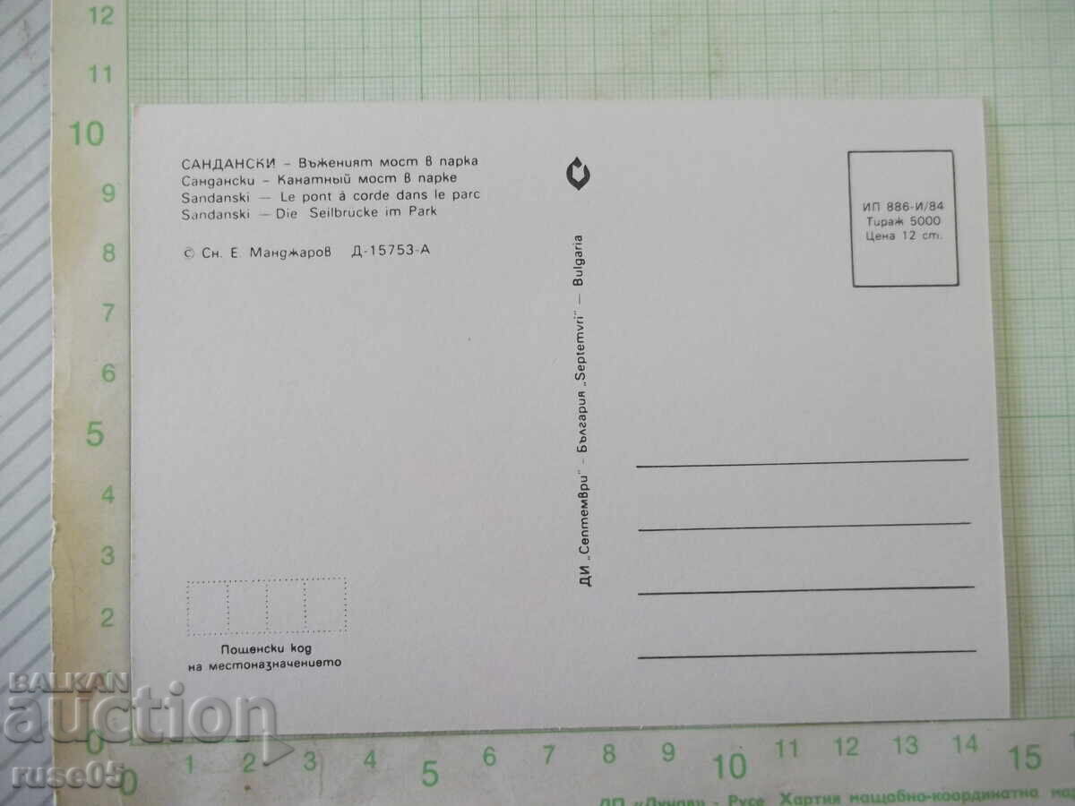 Картичка пощенска "Сандански - Въженият мост в парка" с цена € 1.02 | 1.99 лв.
