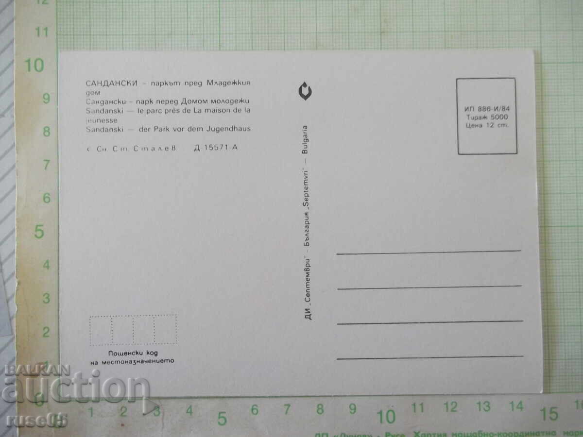 Картичка пощенска "Сандански - Паркът пред Младежкия дом" с цена € 1.02 | 1.99 лв.