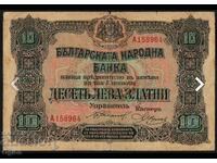 Σπάνιο χαρτονόμισμα Βουλγαρίας 10 Λέβα 1917