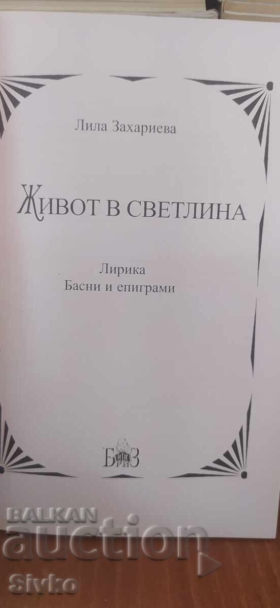 Δημοπρασία Ζωή στο φως, Λίλα Ζαχαρίεβα
