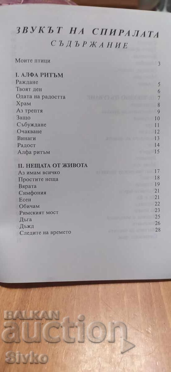 Δημοπρασία Ο ήχος της σπείρας, Σάσα Τοντόροβα, εικονογραφήσεις, έργο του κο