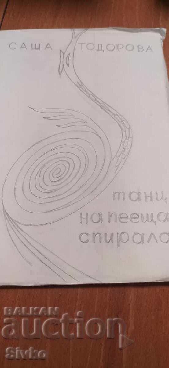 Ο ήχος της σπείρας, Σάσα Τοντόροβα, εικονογραφήσεις, έργο του κο - 7