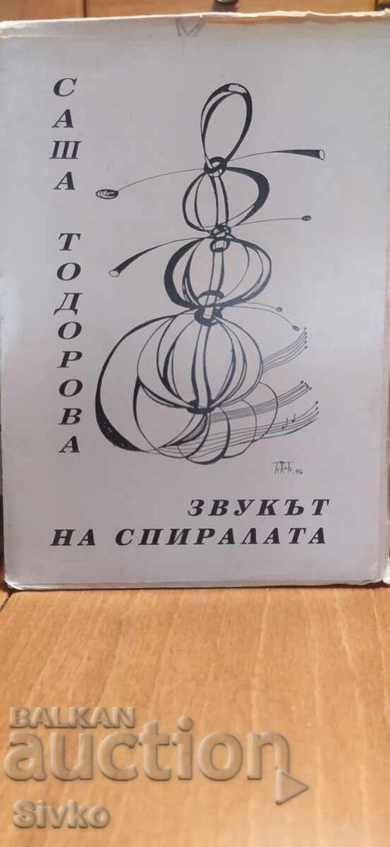 Ο ήχος της σπείρας, Σάσα Τοντόροβα, εικονογραφήσεις, έργο του κο