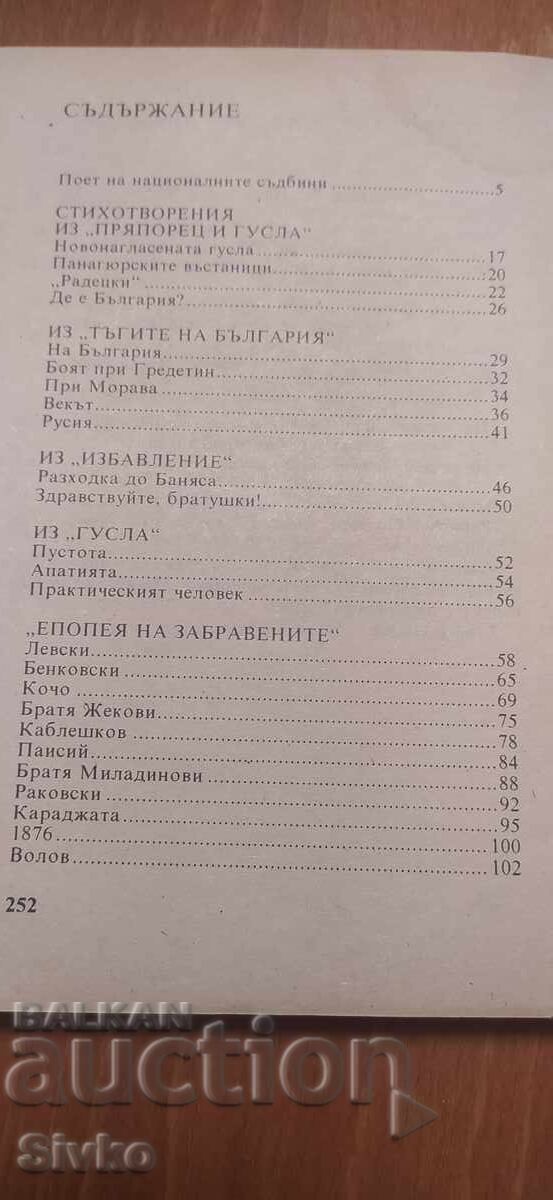 Licitație Ivan Vazov, Poezii