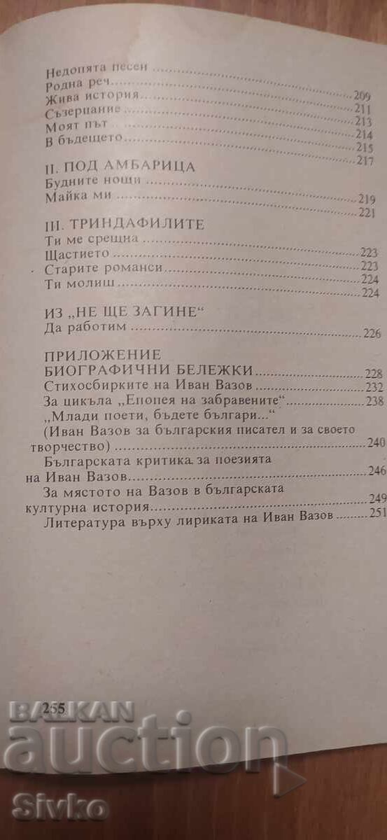 Ivan Vazov, Poezii - 6