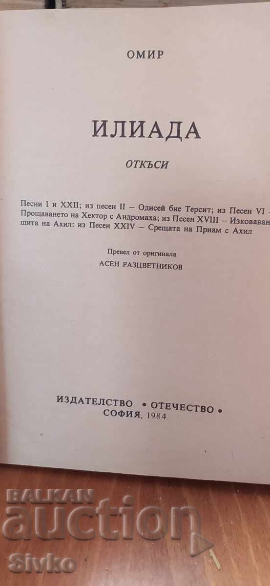 Ιλιάδα, Όμηρος με τιμή € 0.01 | 0.02 BGN