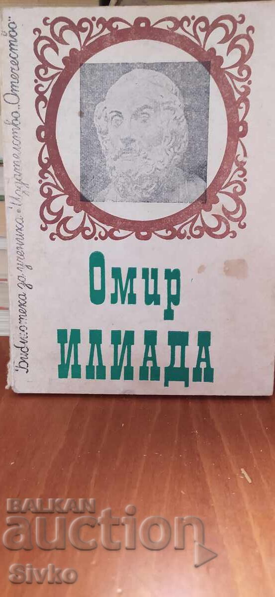 Ιλιάδα, Όμηρος