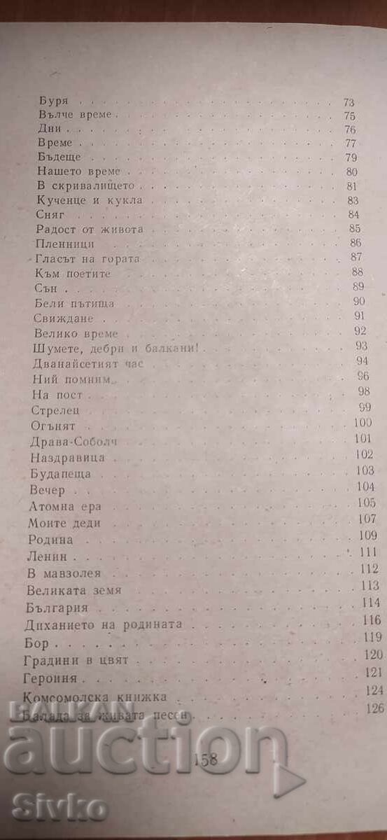 Δημοπρασία Μλάντεν Ισάεφ, Ποιήματα Δημοπρασία Μλάντεν Ισάεφ, Ποιήματα