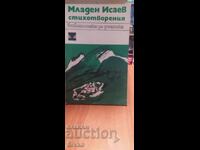 Младен Исаев, Стихотворения