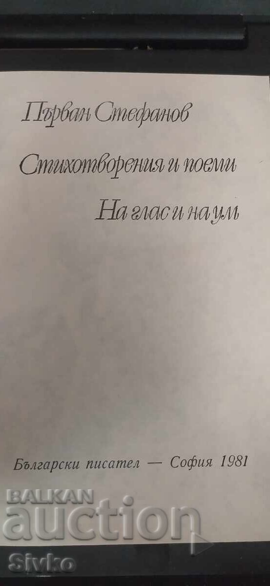Out Loud and In Thought, Parvan Stefanov with price € 0.01 | 0.02 BGN Out Loud and In Thought, Parvan Stefanov with price € 0.01 | 0.02 BGN