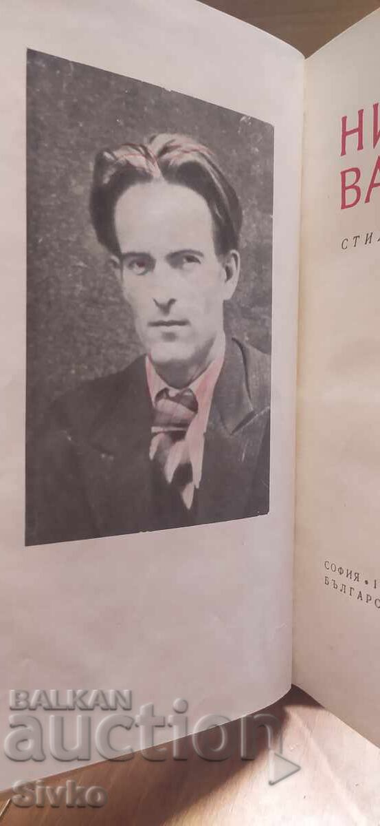 Nikola Vaptsarov, Poems with price € 0.01 | 0.02 BGN