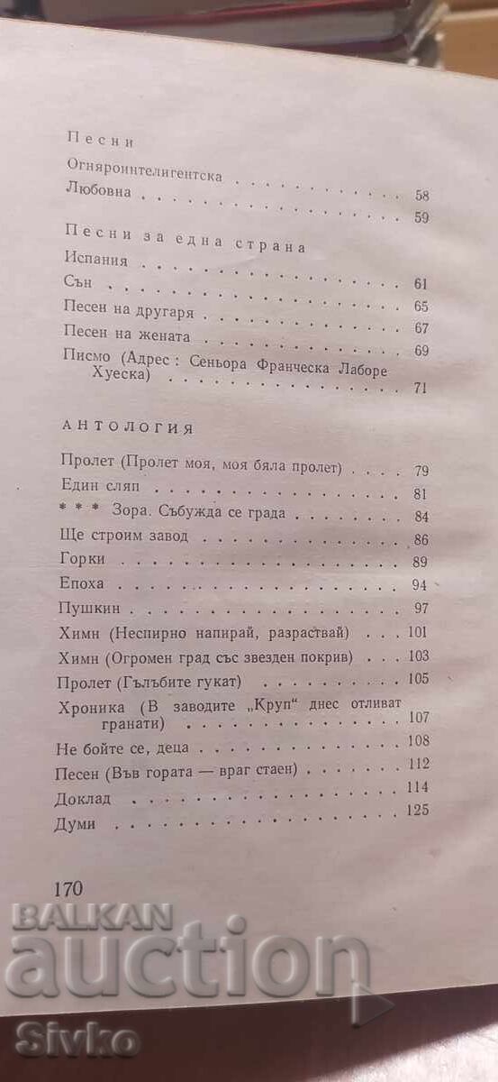 Nikola Vaptsarov, Poems - 5