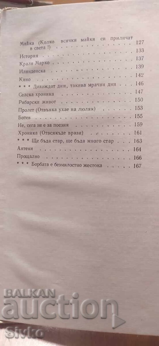 Nikola Vaptsarov, Poems - 6