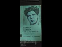 Пеньо Пенев, Стихотворения