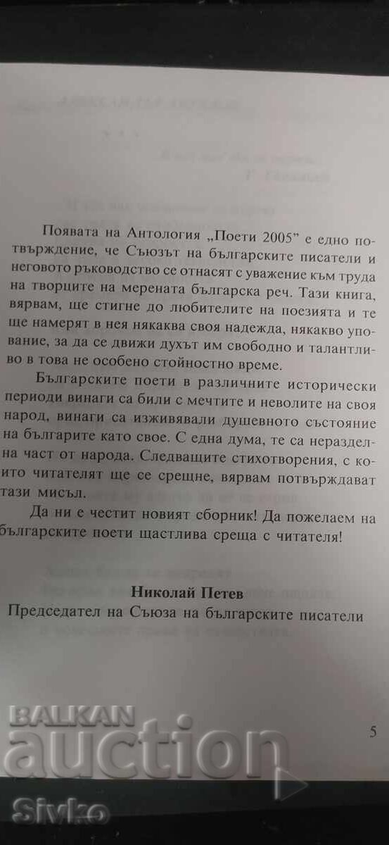 Ποιητές, Ανθολογία 2005 με τιμή € 0.01 | 0.02 BGN