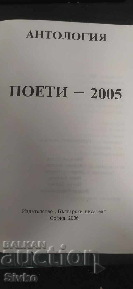 Δημοπρασία Ποιητές, Ανθολογία 2005