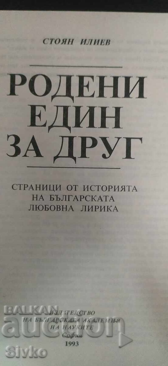 Γεννημένοι ο ένας για τον άλλον, Στόγιαν Ιλίεφ, βουλγάρικη ερωτική ποίηση με τιμή € 0.01 | 0.02 BGN Γεννημένοι ο ένας για τον άλλον, Στόγιαν Ιλίεφ, βουλγάρικη ερωτική ποίηση με τιμή € 0.01 | 0.02 BGN