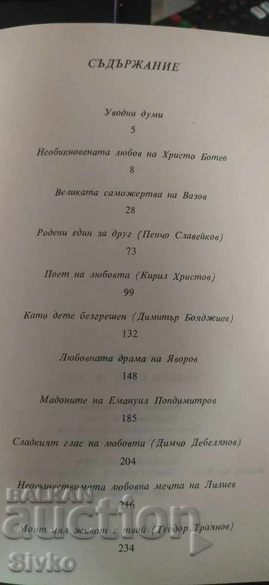 Δημοπρασία Γεννημένοι ο ένας για τον άλλον, Στόγιαν Ιλίεφ, βουλγάρικη ερωτική ποίηση Δημοπρασία Γεννημένοι ο ένας για τον άλλον, Στόγιαν Ιλίεφ, βουλγάρικη ερωτική ποίηση