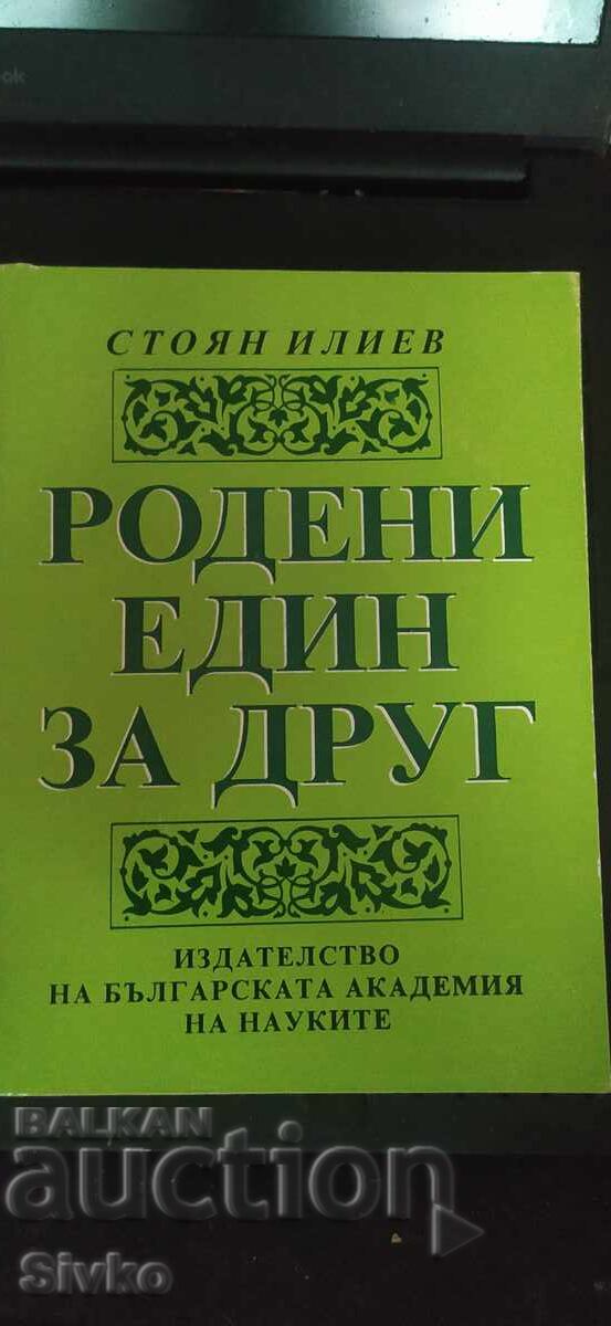 Γεννημένοι ο ένας για τον άλλον, Στόγιαν Ιλίεφ, βουλγάρικη ερωτική ποίηση Γεννημένοι ο ένας για τον άλλον, Στόγιαν Ιλίεφ, βουλγάρικη ερωτική ποίηση