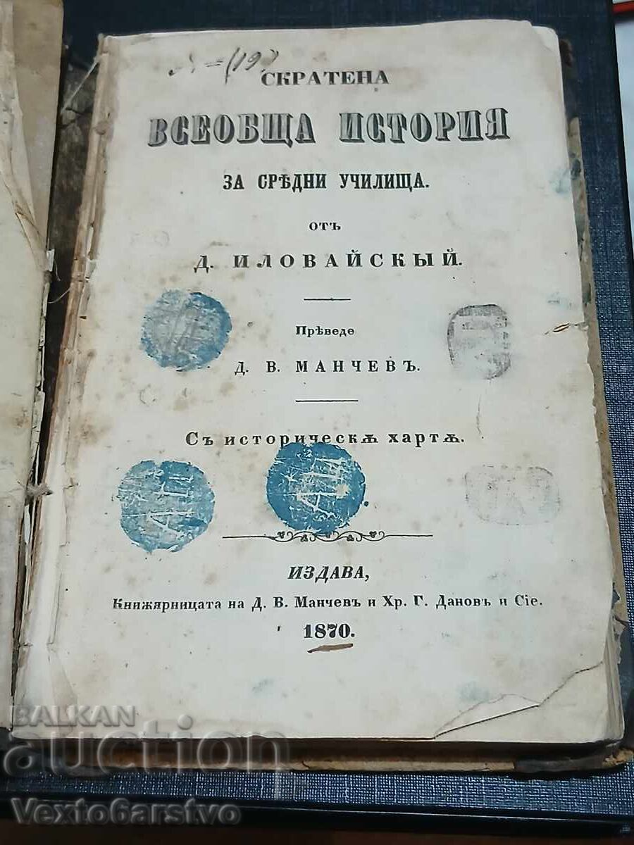 Antique book-1870 ABRIDGED GENERAL HISTORY FOR SECONDARY SCHOOLS
