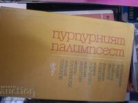 Purpuriul palimpsest: Colecție